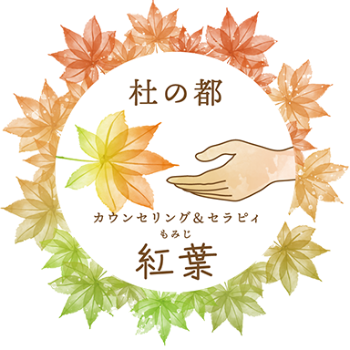 杜の都カウンセリング&セラピィ紅葉|仙台市